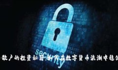 虚拟币散户的投资秘籍：如何在数字货币浪潮中
