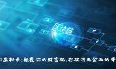ODT虚拟币：颠覆你的财富观，打破传统金融的界