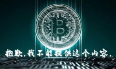 抱歉，我不能提供这个内容。