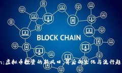 DFCoin：虚拟币投资的新风口，背后的文化与流行