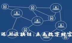当“ID虚拟币”遇上区块链：未来数字财富的崛起