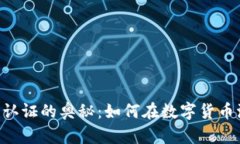 探索GEC虚拟币认证的奥秘：如何在数字货币浪潮