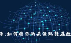 虚拟币发财头像：如何将你的头像玩转在数字货