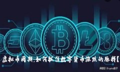 虚拟币周期：如何抓住数字货币涨跌的脉搏？