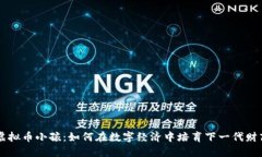 虚拟币小孩：如何在数字经济中培育下一代财商