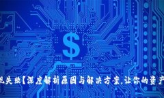 虚拟币提现失败？深度解析原因与解决方案，让