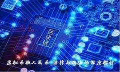 虚拟币换人民币：法律与风险的深度探讨