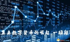 ALB币——引领未来数字货币的崛起，一场颠覆性