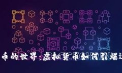 探索体育币的世界：虚拟货币如何引爆运动热潮