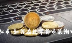 解密ICO虚拟币：如何在数字货币浪潮中抓住机遇
