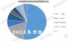 虚拟币全球市值排名：2023年你绝不能错过的数字