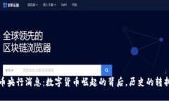 2023年虚拟币央行消息：数字货币崛起的背后，历