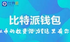 想要了解TTC虚拟币的投资潜力？这里有你需要知