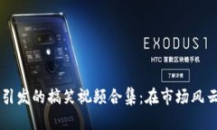 虚拟币狂跌引发的搞笑视频合集：在市场风云中