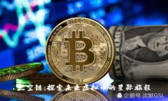 太空链：探索未来虚拟币