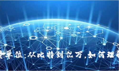 探索虚拟币的数量单位：从比特到亿万，如何理解数字背后的价值