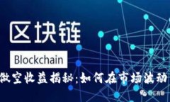 虚拟币做空收益揭秘：如