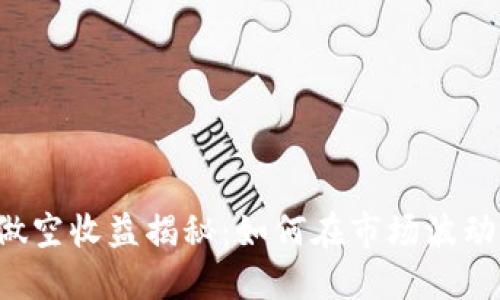 虚拟币做空收益揭秘：如何在市场波动中获利？