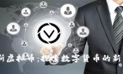 哈克斯虚拟币：探索数字货币的新未来