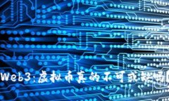 Web3：虚拟币真的不可或缺吗？