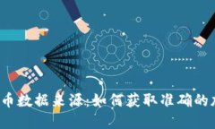 全面解读虚拟币数据来源：如何获取准确的加密