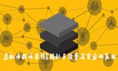 虚拟币提币要钱？揭秘手续费与背后的真相
