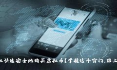 如何用手机快速安全地购买虚拟币？掌握这个窍