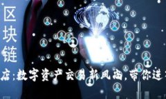 美国虚拟币线下门店：数字资产交易新风尚，带
