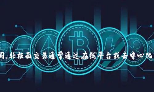 虚拟币非柜面交易指的是在不通过传统金融机构或实体交易场所进行的加密货币交易。与柜台交易不同，非柜面交易通常通过在线平台或去中心化交易所（DEX）完成。这种交易方式为用户提供了更大的灵活性和匿名性，同时也带来了不同程度的风险。

### 虚拟币非柜面交易：去中心化时代的金融自由——你了解吗？