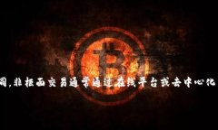 虚拟币非柜面交易指的是在不通过传统金融机构
