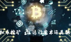 虚拟币挖矿——这门艺术还是骗局？
