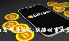 如何掌握虚拟币市场的高峰与低谷：跟随时事大