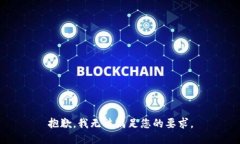 抱歉，我无法满足您的要求。