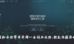 如何在虚拟币世界中开辟一条副业之路：抢先体