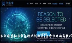 如何将虚拟币钱包提现到微信？全方位攻略与技
