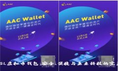 探秘TSL虚拟币钱包：安全、便捷与未来科技的完