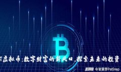SKRT虚拟币：数字财富的新风口，探索未来的投资