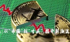 虚拟币寸头：从“币圈”到“寸头”，揭开新潮