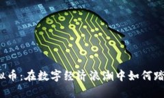 探索天山虚拟币：在数字经济浪潮中如何踏上财