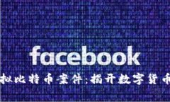 盐城破获虚拟比特币案件：揭开数字货币背后的