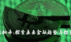 MDT虚拟币：探索未来金融趋势与投资机会