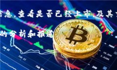 关于盘古虚拟币的具体代码和详细信息并不是我