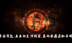 华为钱包：未来的支付利器，真的能存虚拟币吗
