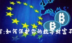 虚拟币资产失窃：如何保护你的数字财富不被“