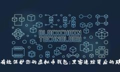如何有效保护你的虚拟币钱包：黑客追踪背后的