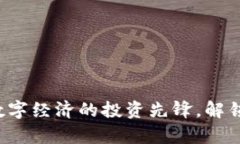 CV虚拟币：未来数字经济的投资先锋，解锁异次元