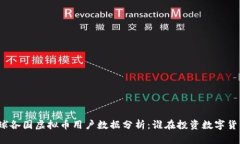 全球各国虚拟币用户数据分析：谁在投资数字货