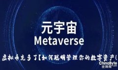 虚拟币充多了？如何聪明管理你的数字资产！