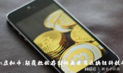 探索Siacon虚拟币：颠覆数据存储的未来与区块链