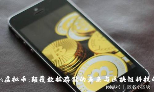 探索Siacon虚拟币：颠覆数据存储的未来与区块链科技的完美结合